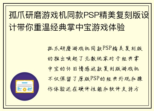 孤爪研磨游戏机同款PSP精美复刻版设计带你重温经典掌中宝游戏体验 孤爪研磨游戏机同款PSP精美复刻版设计带你重温经典掌中宝游戏体验